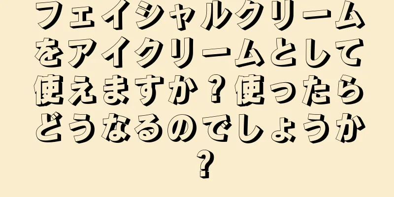 フェイシャルクリームをアイクリームとして使えますか？使ったらどうなるのでしょうか？