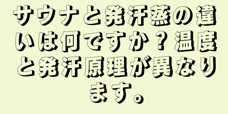 サウナと発汗蒸の違いは何ですか？温度と発汗原理が異なります。