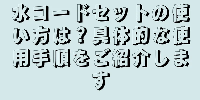 水コードセットの使い方は？具体的な使用手順をご紹介します