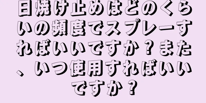 日焼け止めはどのくらいの頻度でスプレーすればいいですか？また、いつ使用すればいいですか？