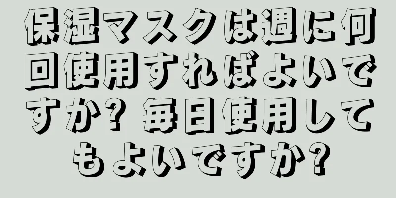 保湿マスクは週に何回使用すればよいですか? 毎日使用してもよいですか?