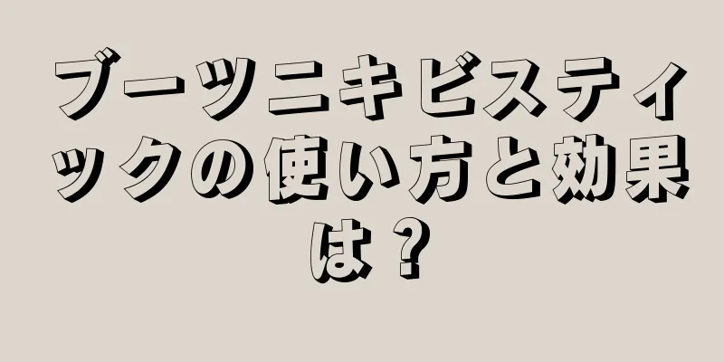 ブーツニキビスティックの使い方と効果は？