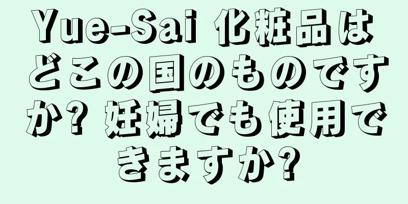 Yue-Sai 化粧品はどこの国のものですか? 妊婦でも使用できますか?