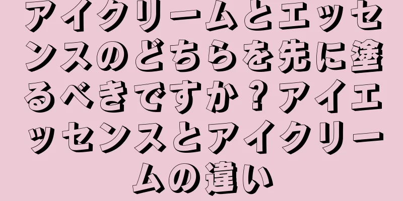 アイクリームとエッセンスのどちらを先に塗るべきですか？アイエッセンスとアイクリームの違い