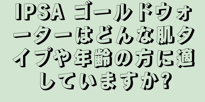 IPSA ゴールドウォーターはどんな肌タイプや年齢の方に適していますか?