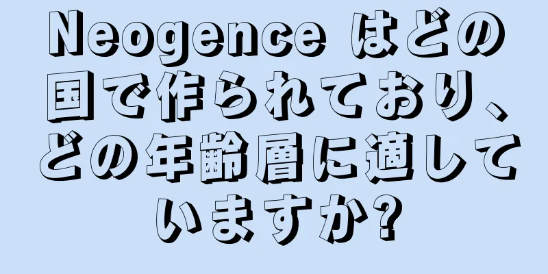 Neogence はどの国で作られており、どの年齢層に適していますか?