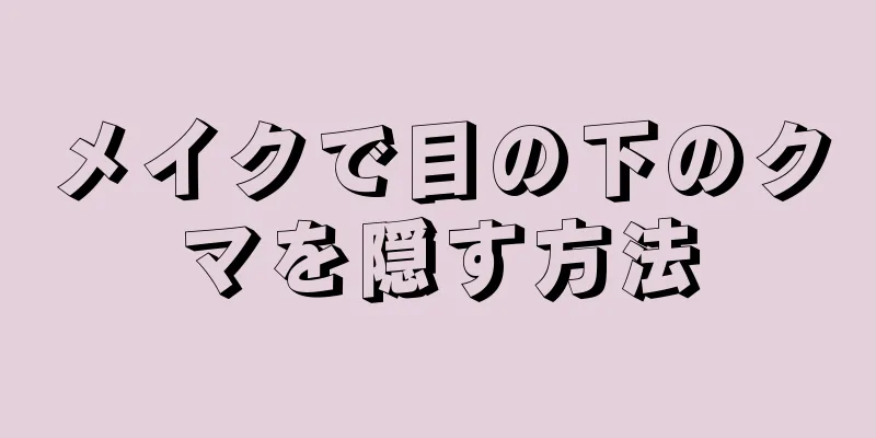 メイクで目の下のクマを隠す方法