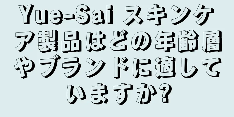 Yue-Sai スキンケア製品はどの年齢層やブランドに適していますか?