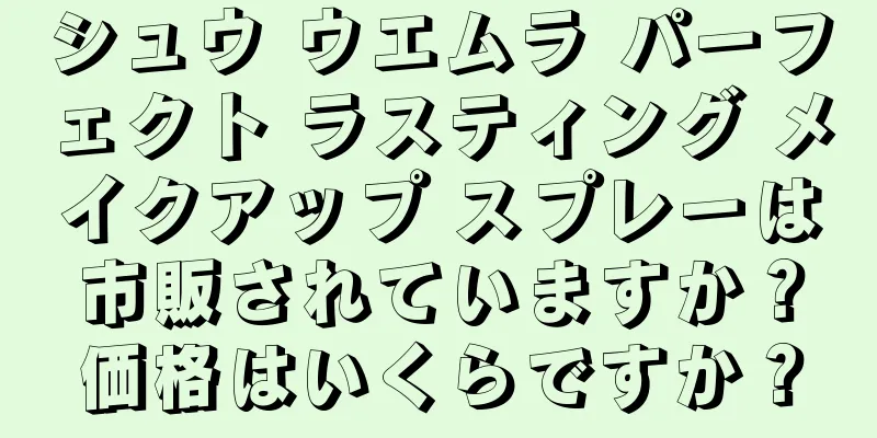 シュウ ウエムラ パーフェクト ラスティング メイクアップ スプレーは市販されていますか？価格はいくらですか？