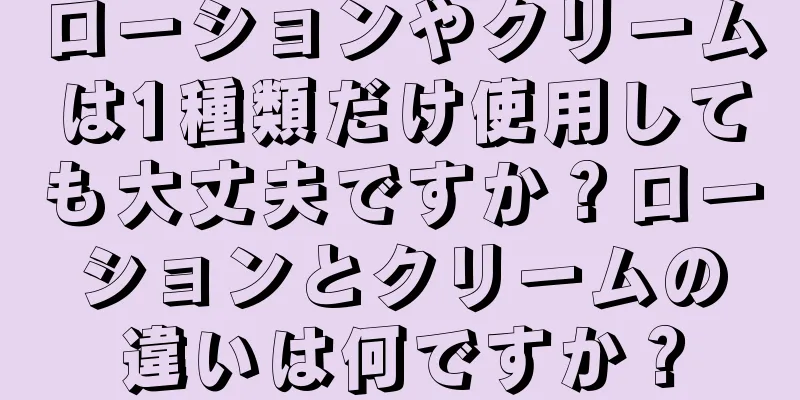 ローションやクリームは1種類だけ使用しても大丈夫ですか？ローションとクリームの違いは何ですか？