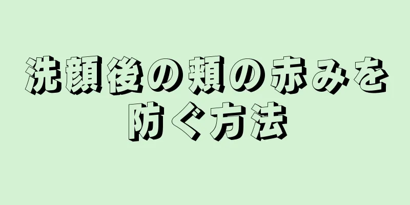 洗顔後の頬の赤みを防ぐ方法