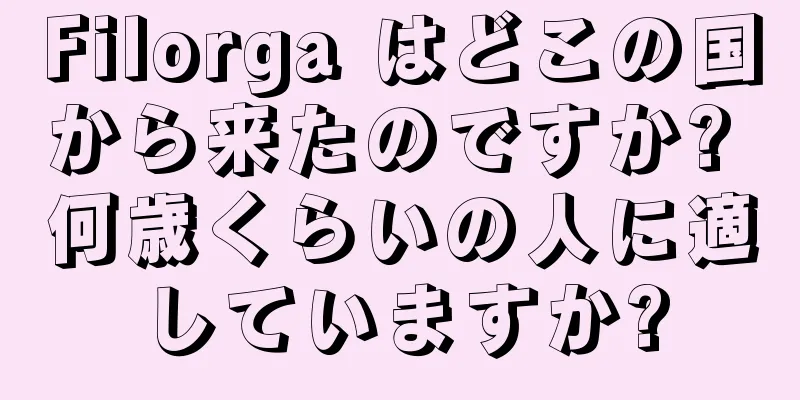 Filorga はどこの国から来たのですか? 何歳くらいの人に適していますか?