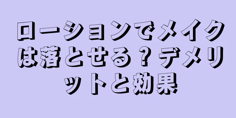 ローションでメイクは落とせる？デメリットと効果