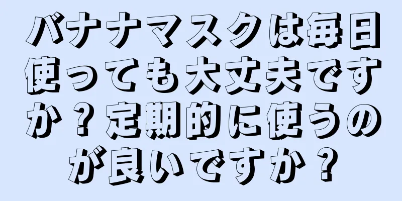 バナナマスクは毎日使っても大丈夫ですか？定期的に使うのが良いですか？