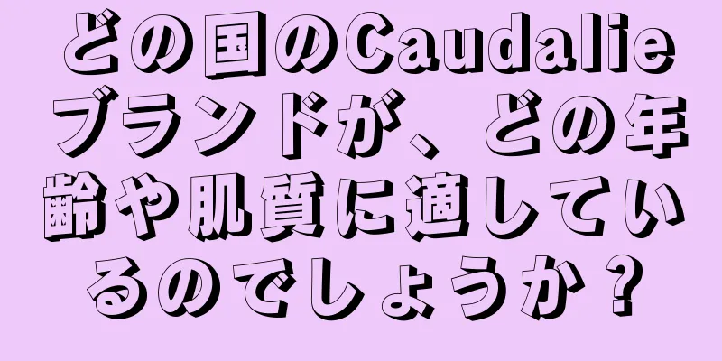 どの国のCaudalieブランドが、どの年齢や肌質に適しているのでしょうか？