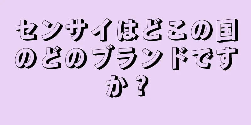 センサイはどこの国のどのブランドですか？