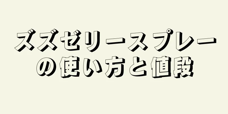 ズズゼリースプレーの使い方と値段