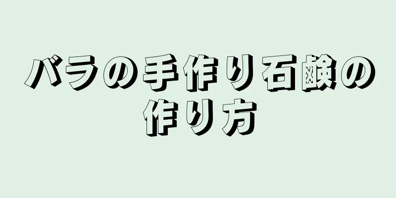 バラの手作り石鹸の作り方