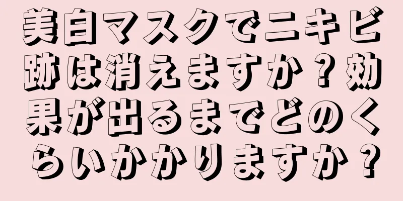 美白マスクでニキビ跡は消えますか？効果が出るまでどのくらいかかりますか？