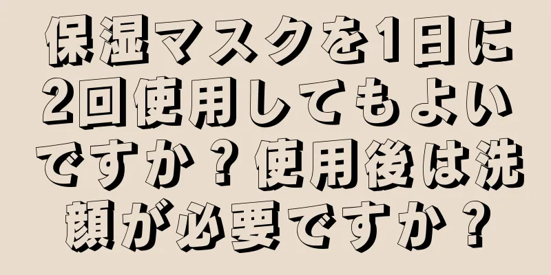 保湿マスクを1日に2回使用してもよいですか？使用後は洗顔が必要ですか？