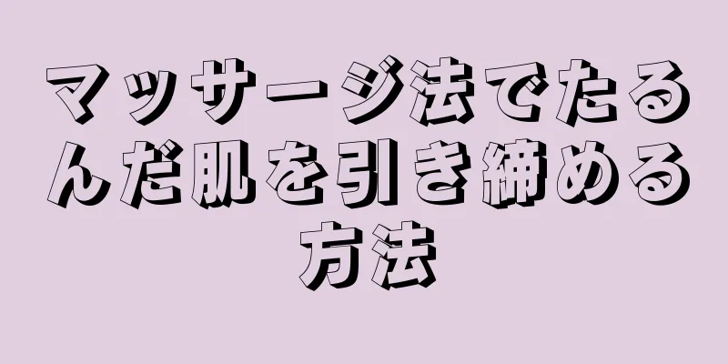 マッサージ法でたるんだ肌を引き締める方法