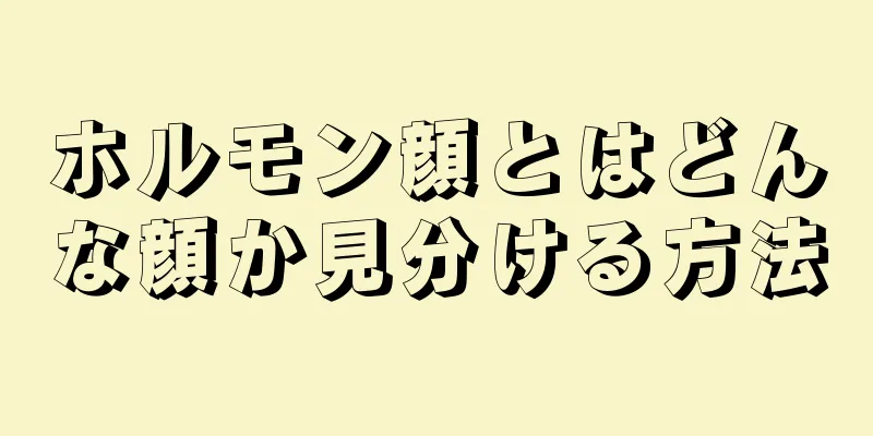 ホルモン顔とはどんな顔か見分ける方法