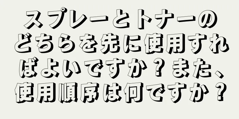 スプレーとトナーのどちらを先に使用すればよいですか？また、使用順序は何ですか？