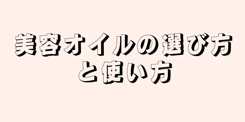 美容オイルの選び方と使い方