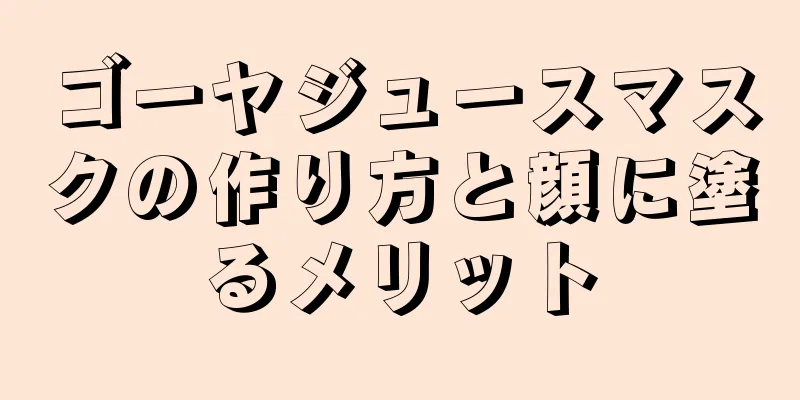 ゴーヤジュースマスクの作り方と顔に塗るメリット