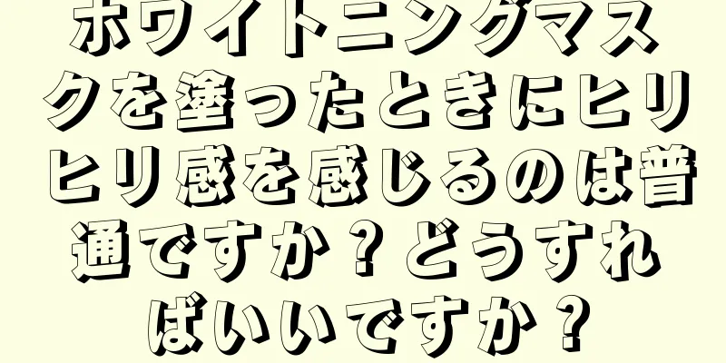 ホワイトニングマスクを塗ったときにヒリヒリ感を感じるのは普通ですか？どうすればいいですか？