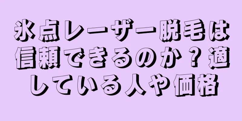 氷点レーザー脱毛は信頼できるのか？適している人や価格