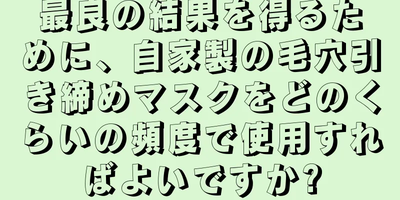 最良の結果を得るために、自家製の毛穴引き締めマスクをどのくらいの頻度で使用すればよいですか?