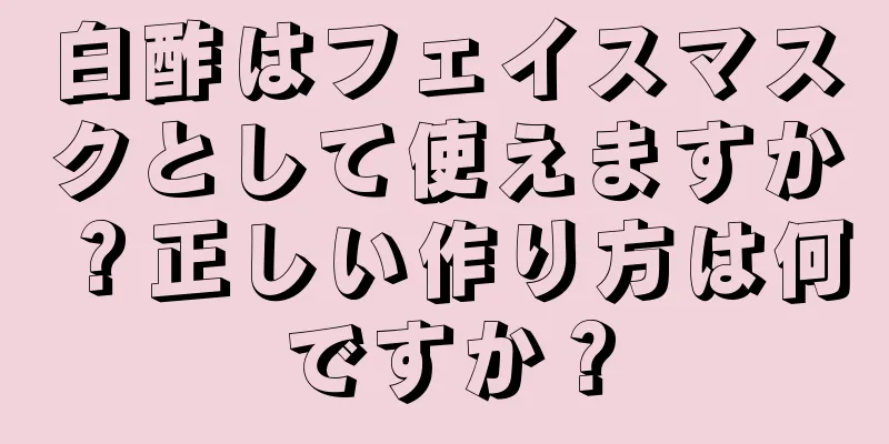 白酢はフェイスマスクとして使えますか？正しい作り方は何ですか？