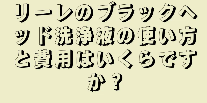 リーレのブラックヘッド洗浄液の使い方と費用はいくらですか？