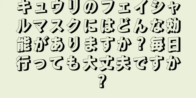 キュウリのフェイシャルマスクにはどんな効能がありますか？毎日行っても大丈夫ですか？