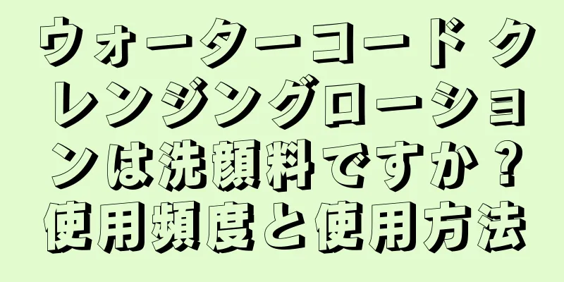 ウォーターコード クレンジングローションは洗顔料ですか？使用頻度と使用方法