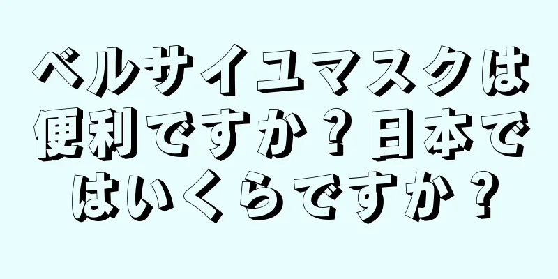 ベルサイユマスクは便利ですか？日本ではいくらですか？