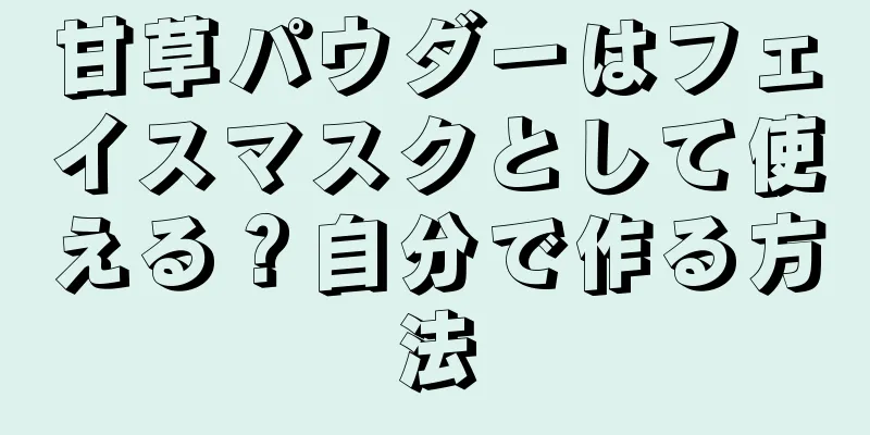 甘草パウダーはフェイスマスクとして使える？自分で作る方法