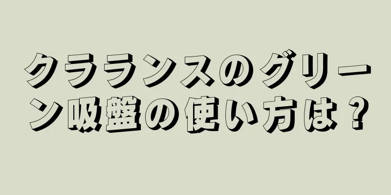 クラランスのグリーン吸盤の使い方は？