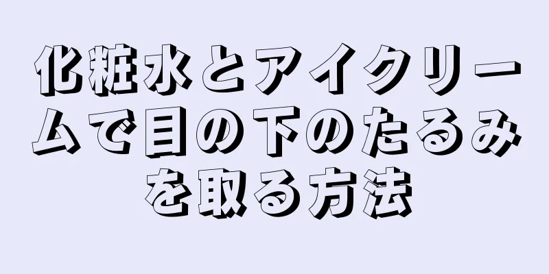 化粧水とアイクリームで目の下のたるみを取る方法