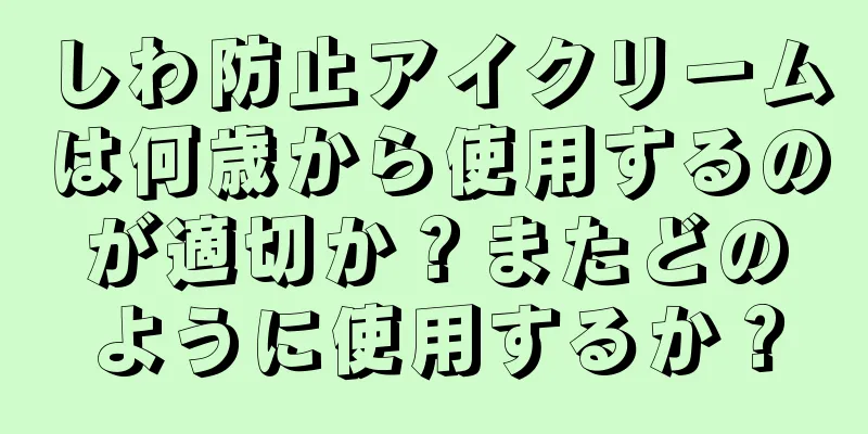 しわ防止アイクリームは何歳から使用するのが適切か？またどのように使用するか？