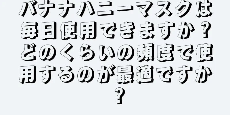 バナナハニーマスクは毎日使用できますか？どのくらいの頻度で使用するのが最適ですか？