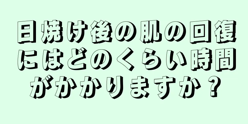 日焼け後の肌の回復にはどのくらい時間がかかりますか？