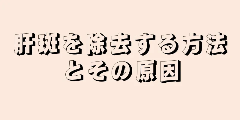 肝斑を除去する方法とその原因