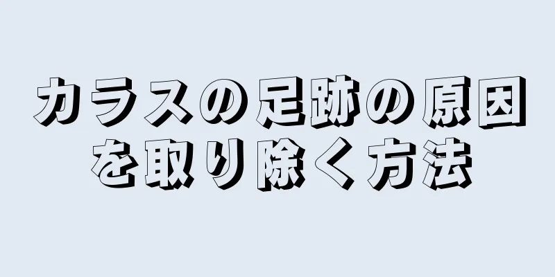 カラスの足跡の原因を取り除く方法