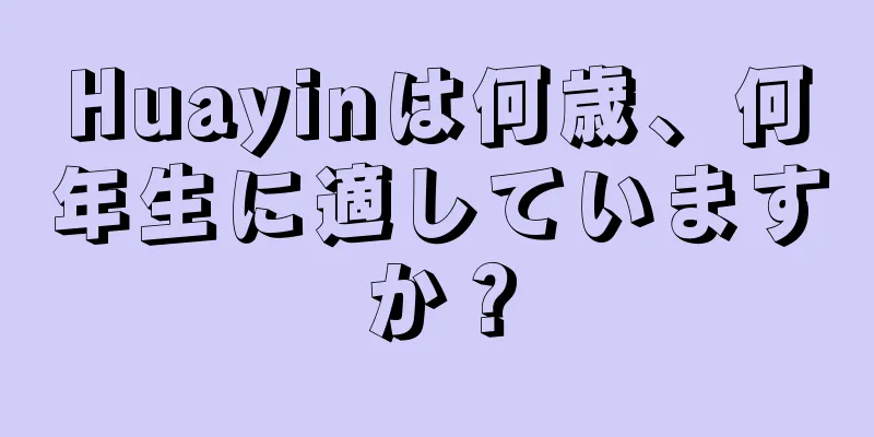 Huayinは何歳、何年生に適していますか？