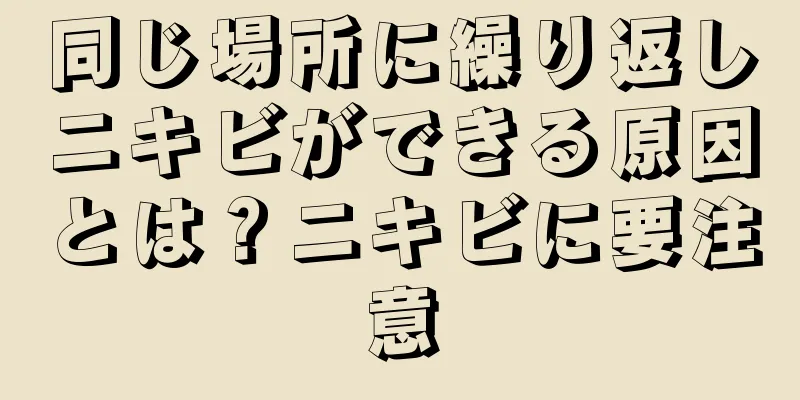 同じ場所に繰り返しニキビができる原因とは？ニキビに要注意