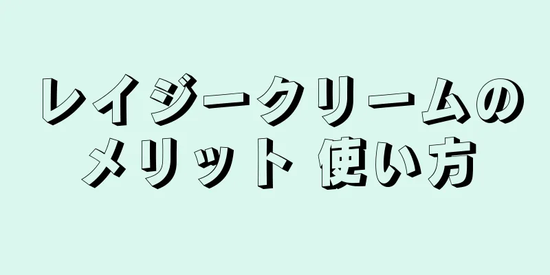 レイジークリームのメリット 使い方