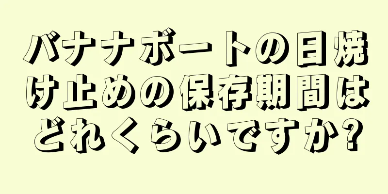 バナナボートの日焼け止めの保存期間はどれくらいですか?