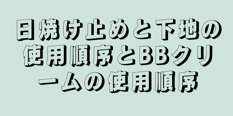 日焼け止めと下地の使用順序とBBクリームの使用順序